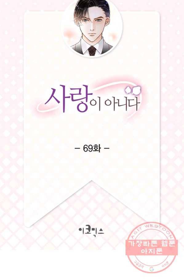 사랑이 아니다  69화 2
