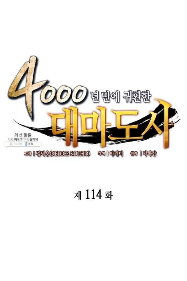4000년 만에 귀환한 대마도사 114화 1