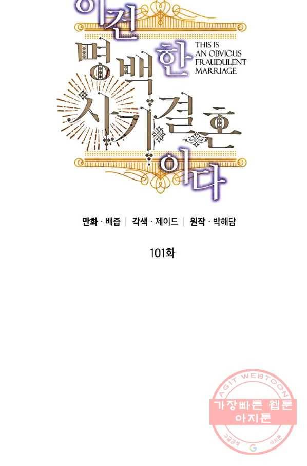 이건 명백한 사기결혼이다 101화 7