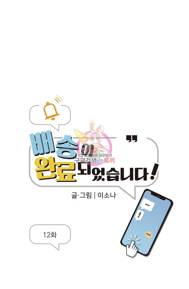 배송이 완료되었습니다 12화 1