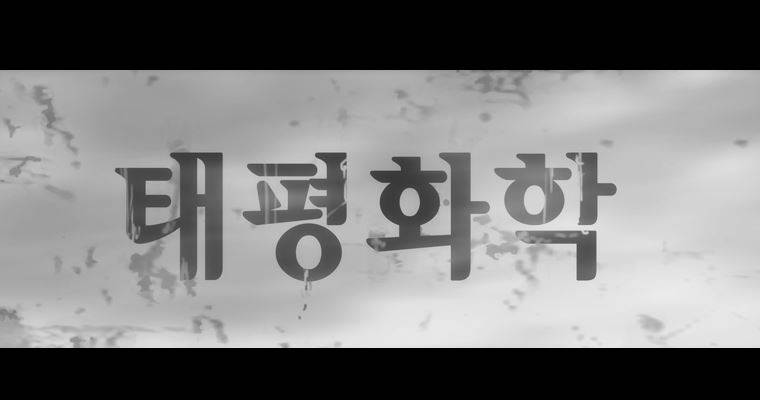 연무 20화 134