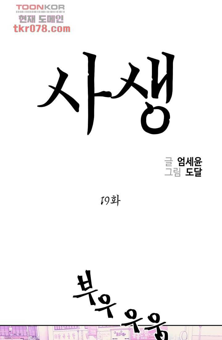 사생 19화 1