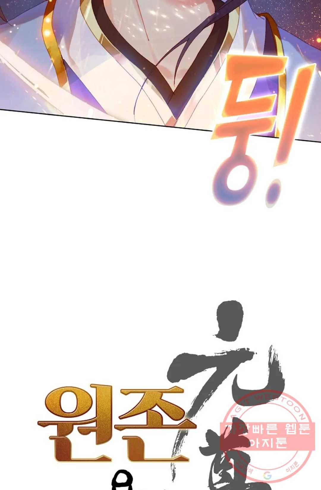 원존: 용의 비상 321화 5
