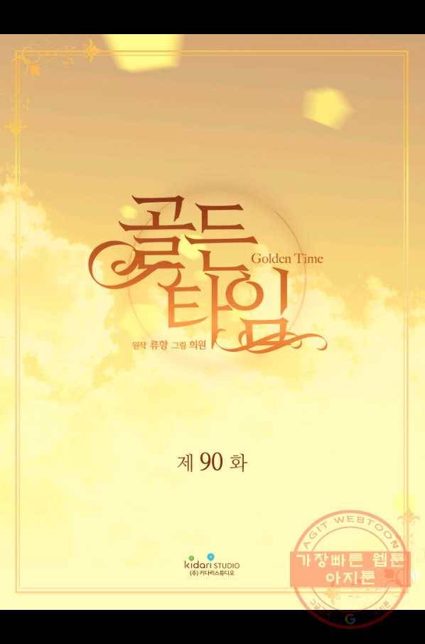 빛과 그림자 골든 타임 90화 2