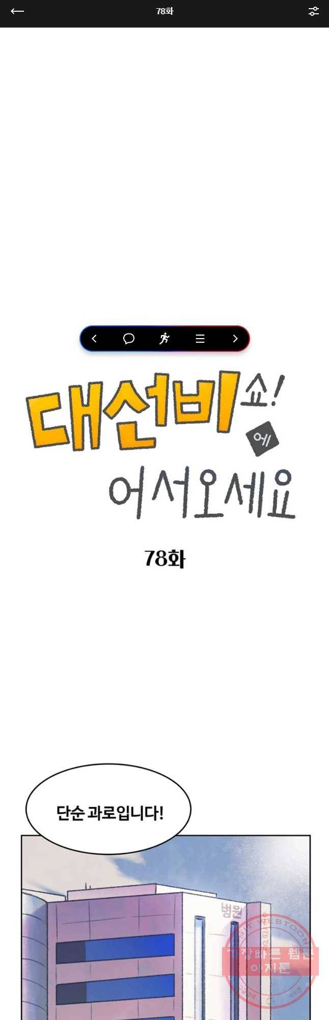 대선비쇼에 어서오세요! 78화 1