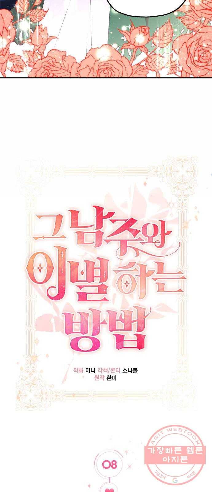 그 남주와 이별하는 방법 8화. 무도회의 마지막 춤은 당신과 (2) 3
