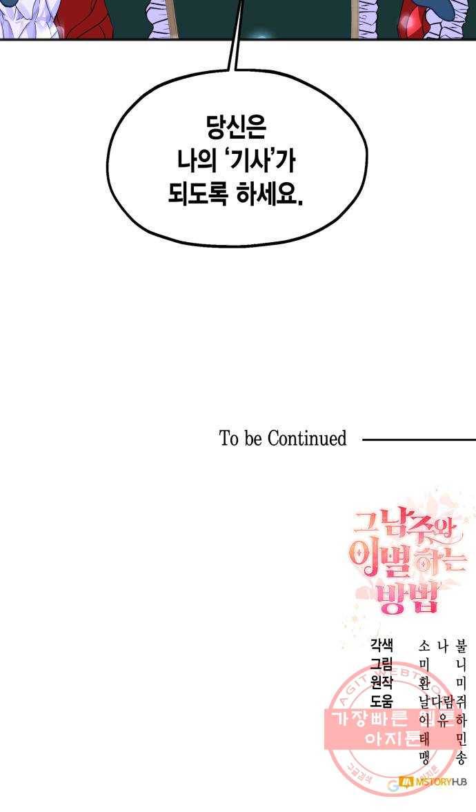 그 남주와 이별하는 방법 8화. 무도회의 마지막 춤은 당신과 (2) 60