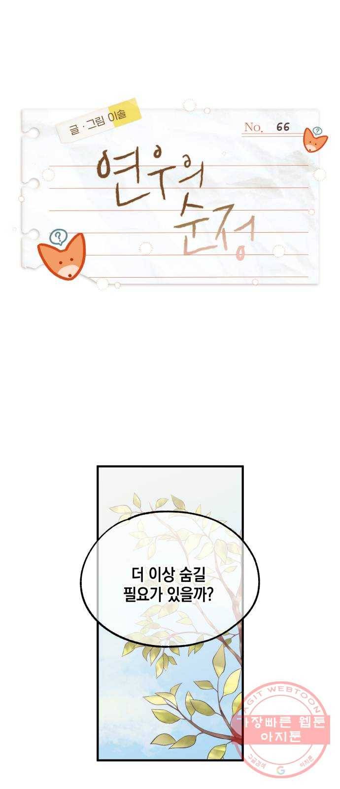 연우의 순정 66화 1