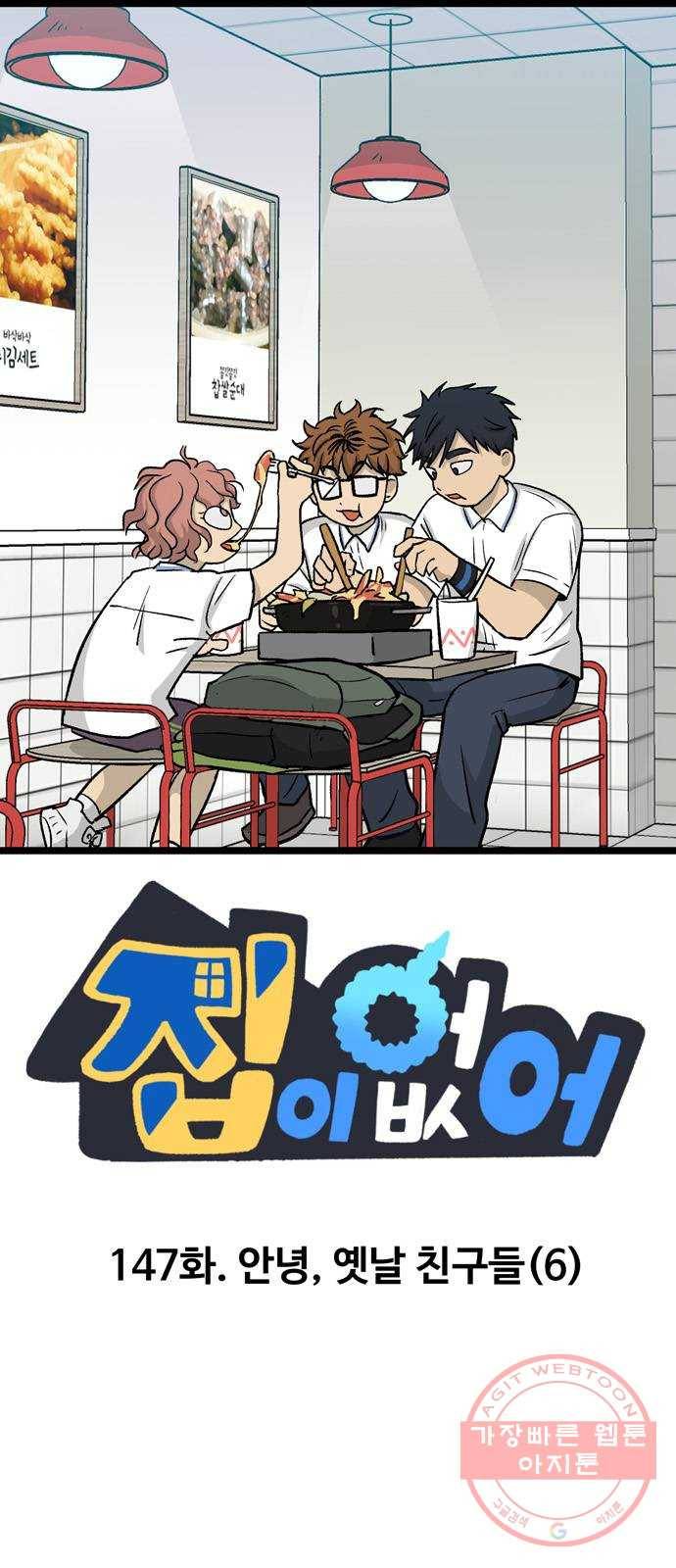 집이 없어 147화. 안녕, 옛날 친구들 (6) 1