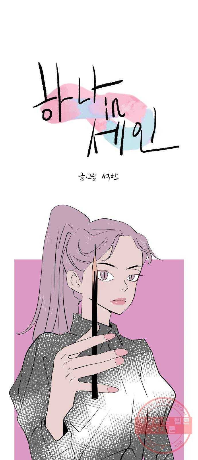 하나in세인 44화 9