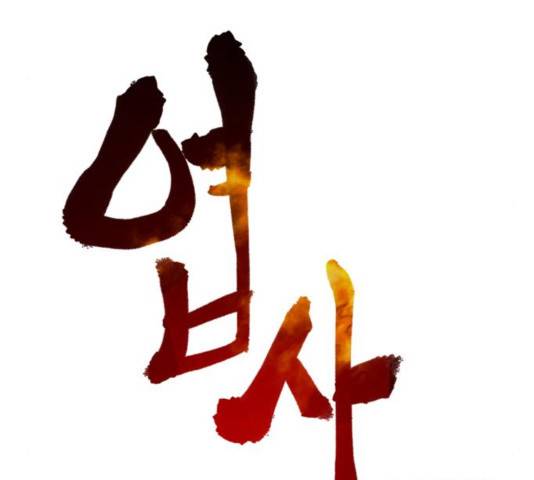 엽사:요괴사냥꾼 47화 35