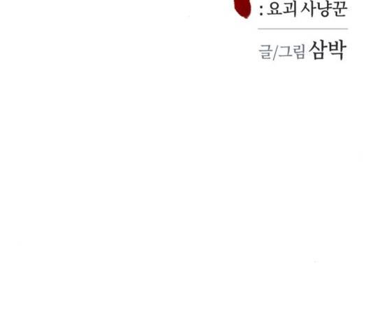 엽사:요괴사냥꾼 47화 36
