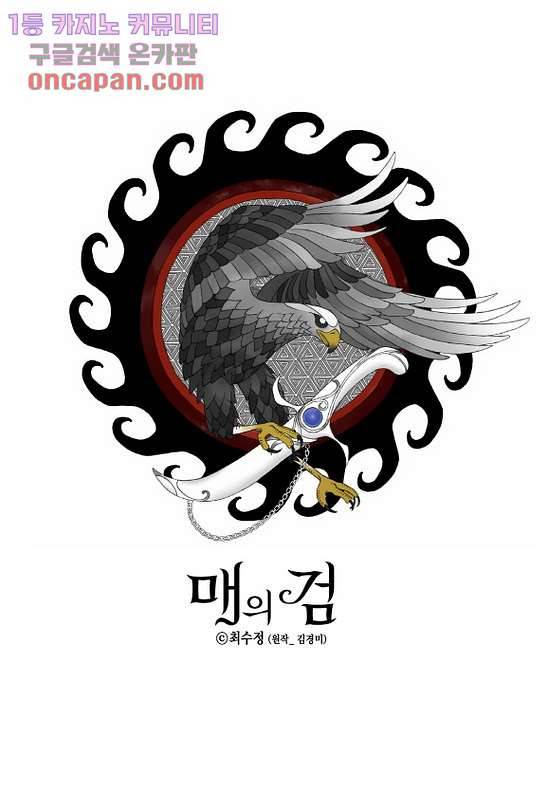 매의 검 17화 1
