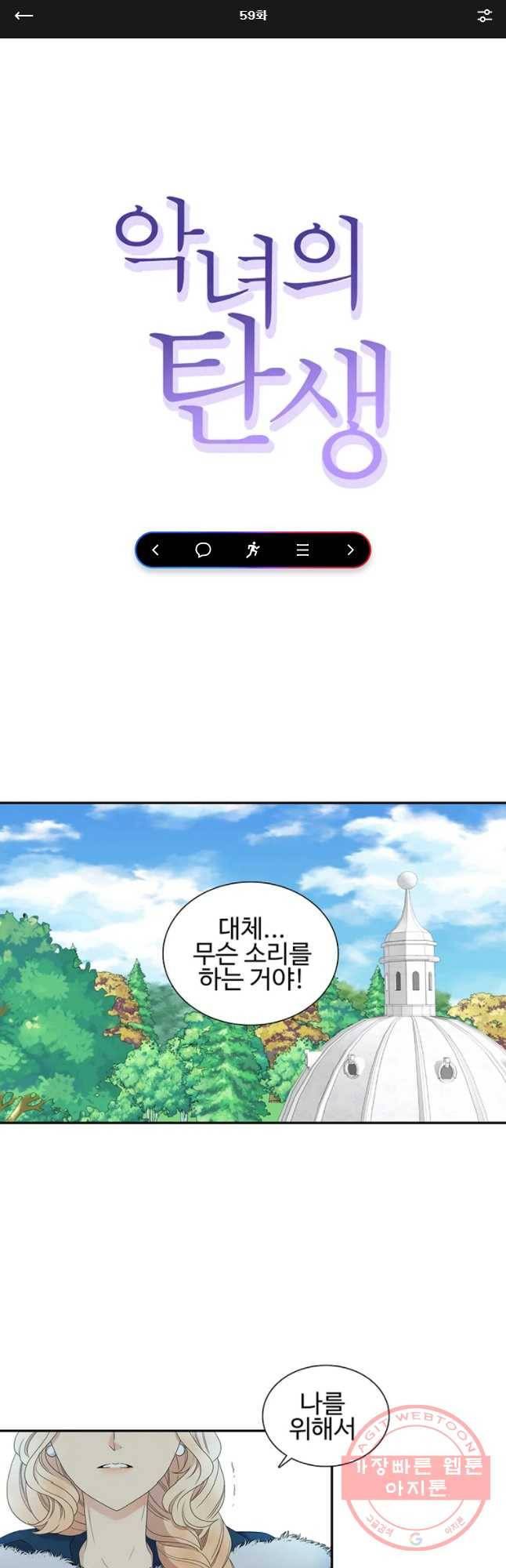 악녀의 탄생 59화 1