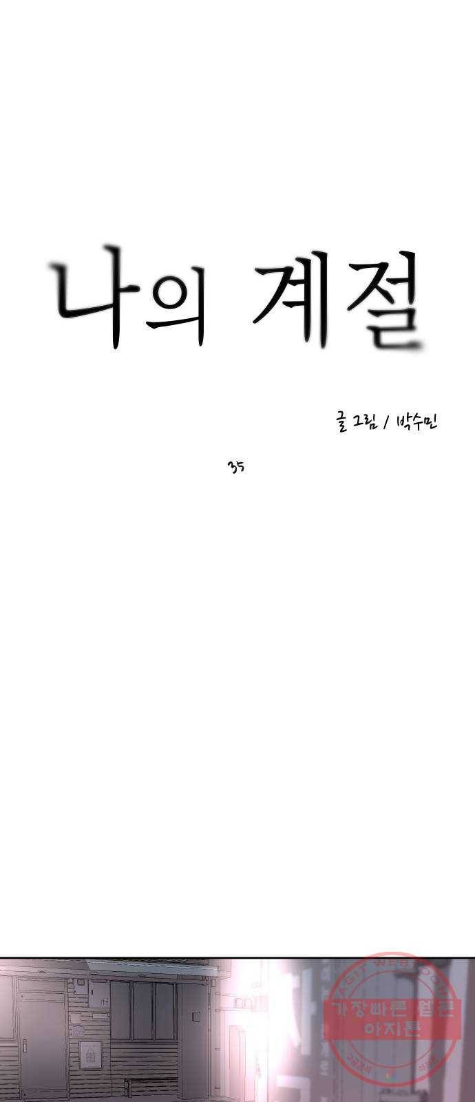 나의 계절 35화 1