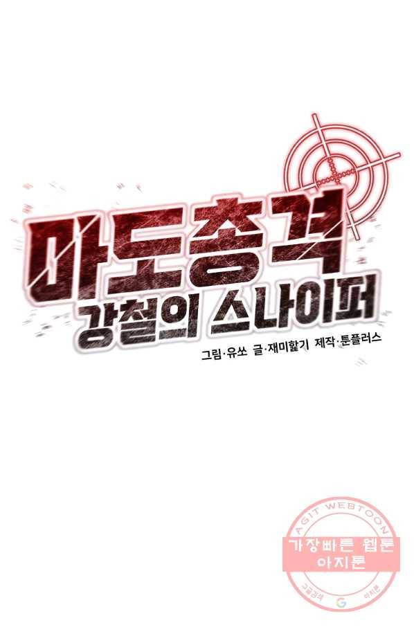 마도총격 강철의 스나이퍼 9화 1