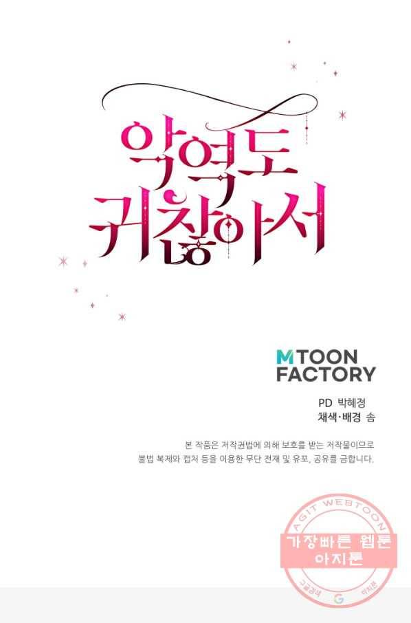 악역도 귀찮아서 11화 89
