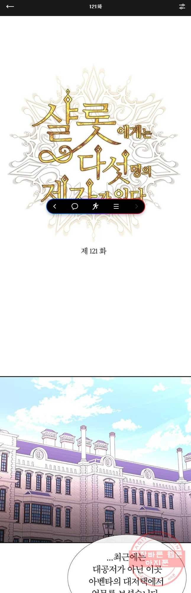샬롯에게는 다섯 명의 제자가 있다 121화 1