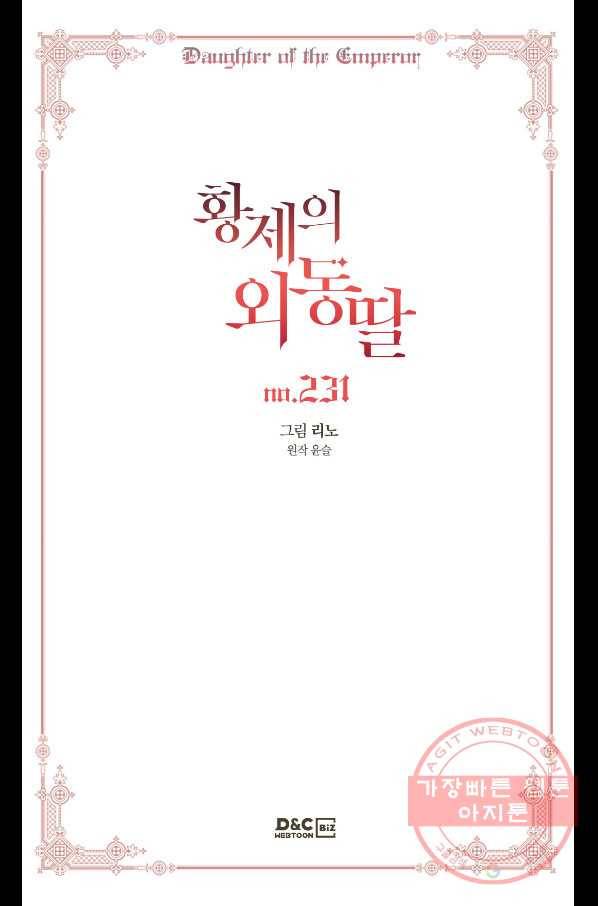 황제의 외동딸 231화 2
