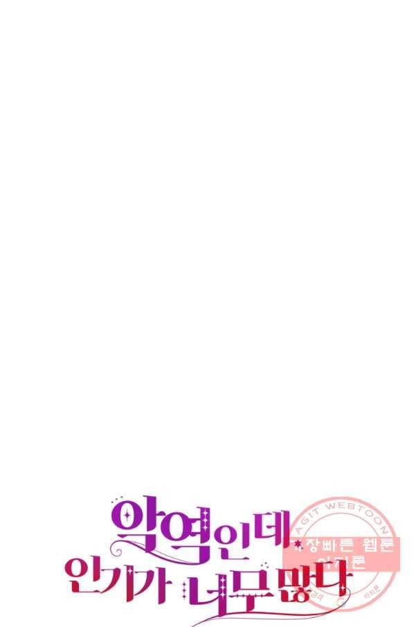 악역인데, 인기가 너무 많다 25화 1