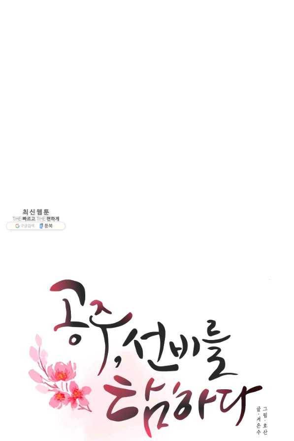 공주, 선비를 탐하다 52화 39