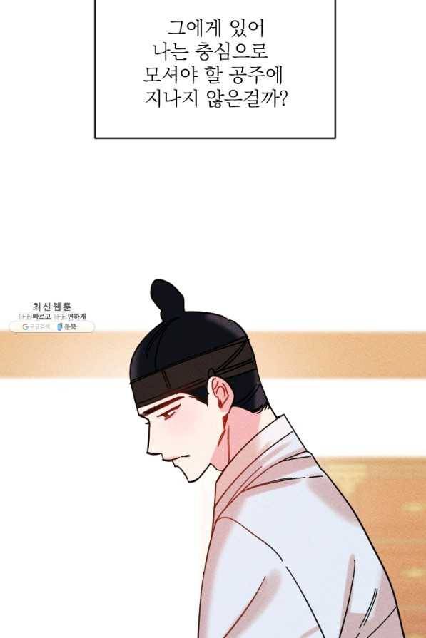 공주, 선비를 탐하다 52화 72
