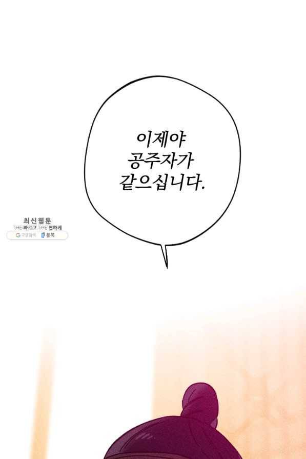 공주, 선비를 탐하다 52화 104