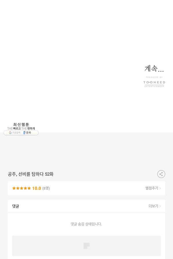 공주, 선비를 탐하다 52화 107