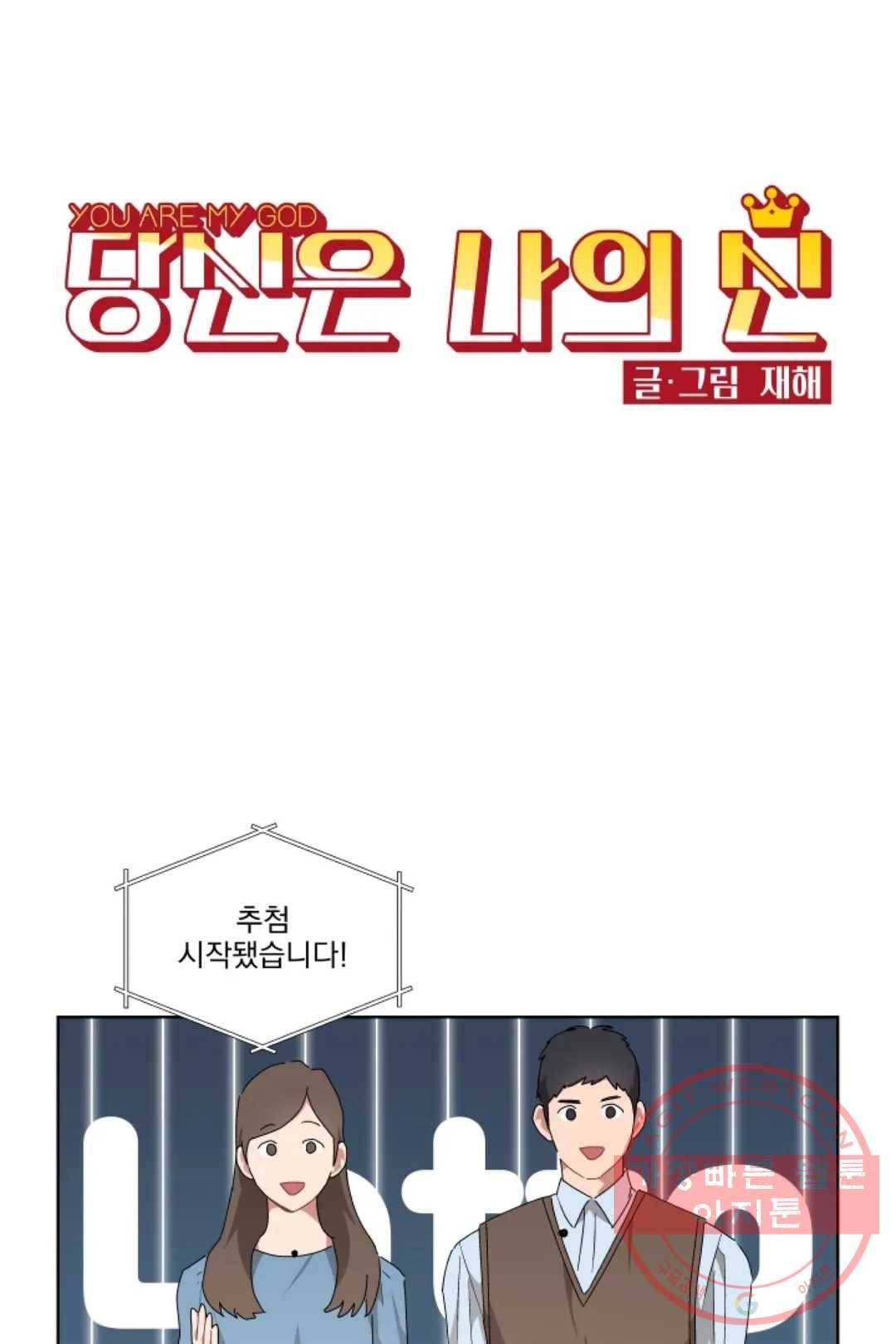 당신은 나의 신 29화 28