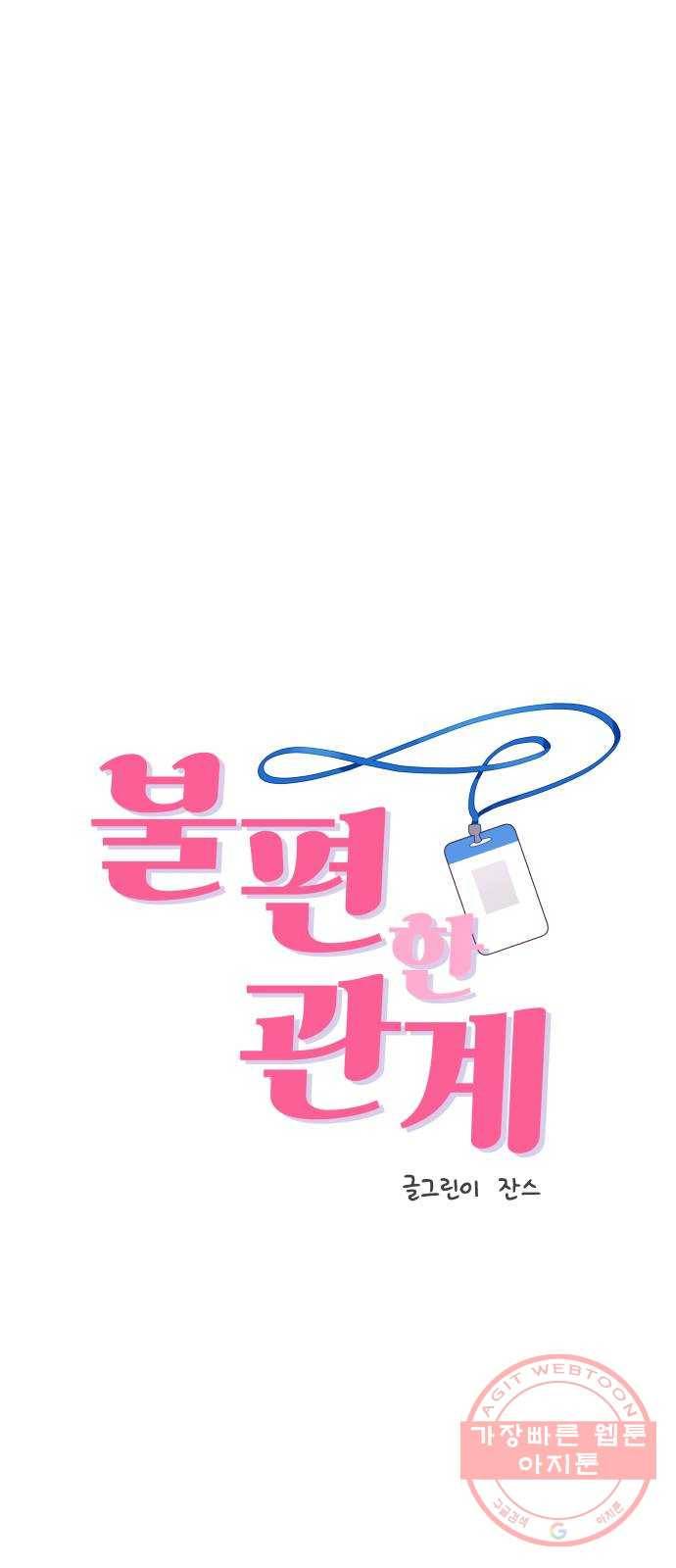 불편한 관계 43화 1