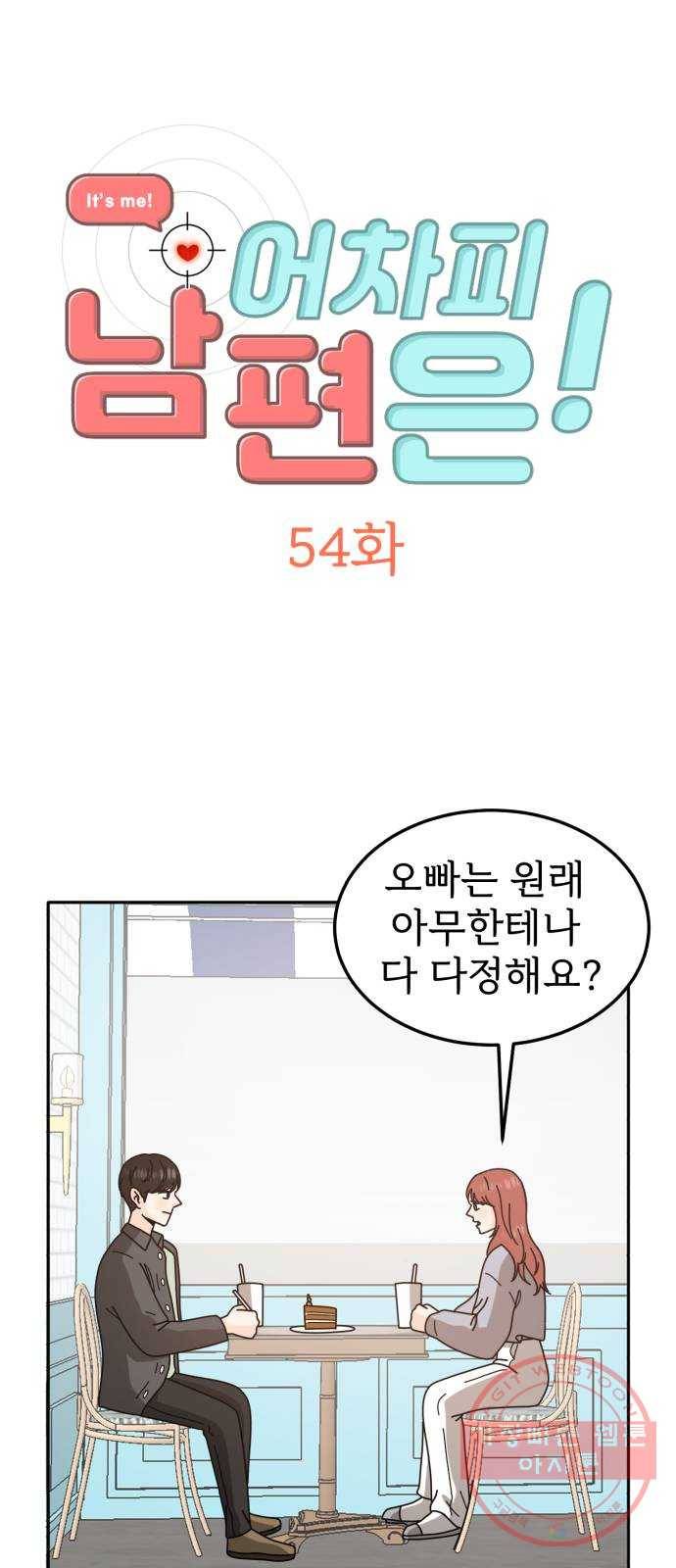 어차피 남편은! 54화 2