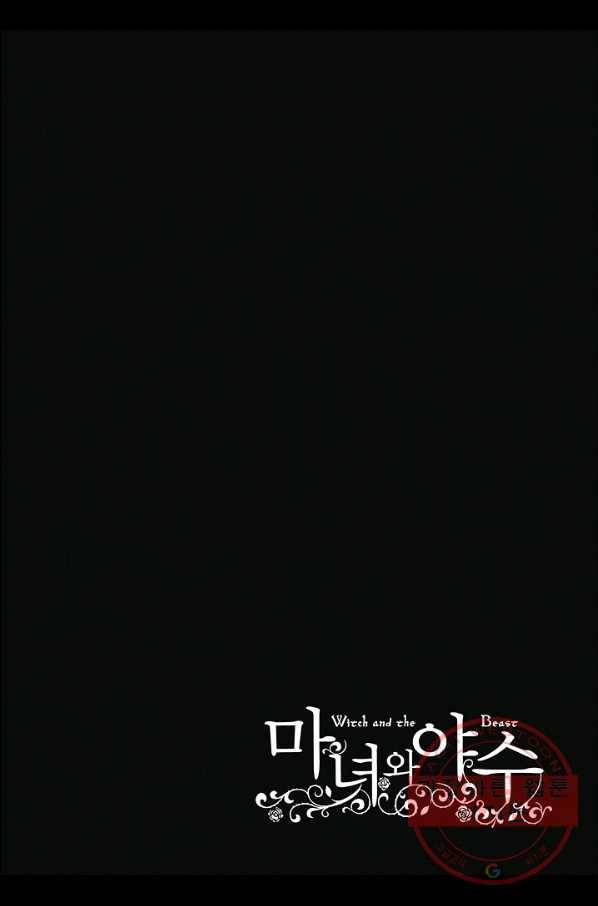 마녀와 야수 36화 44