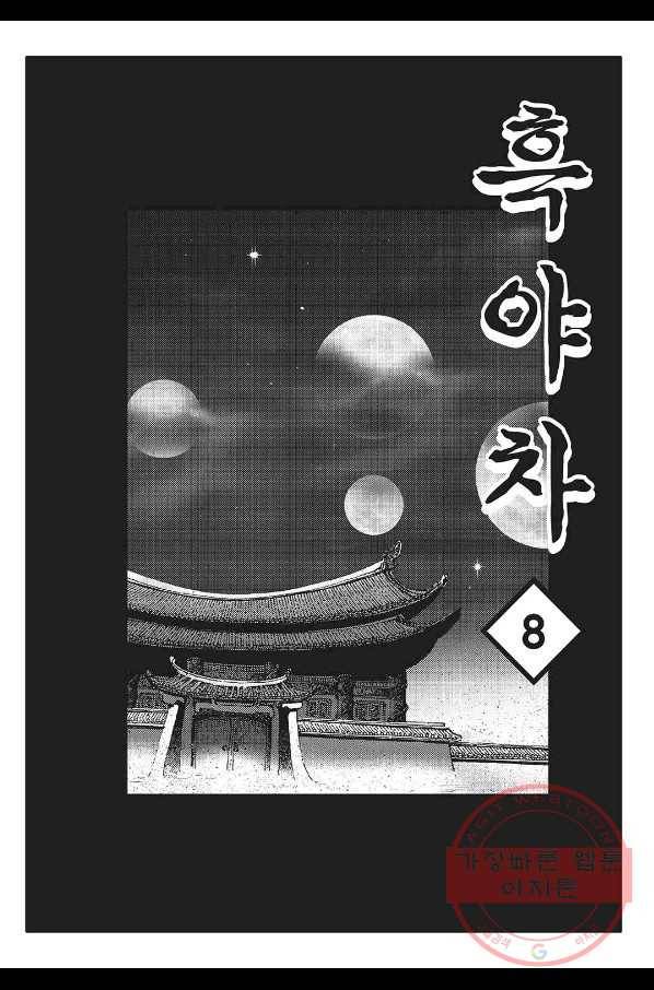흑야차 16화 2