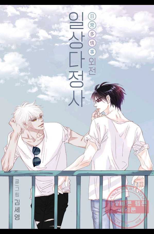 일상다정사 외전 21화 1