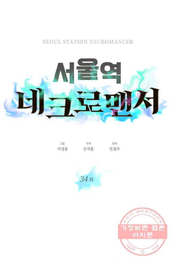 서울역 네크로맨서 34화 1
