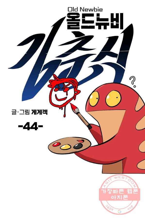 올드뉴비 김춘식 44화 41