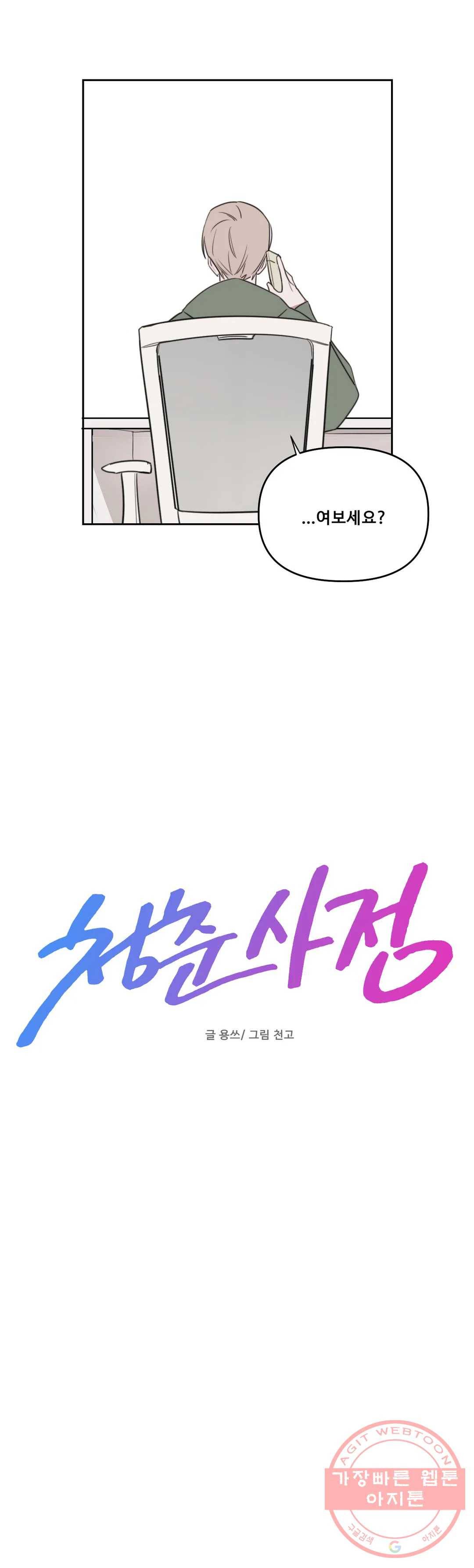 청춘사정 47화 2부 18화 3
