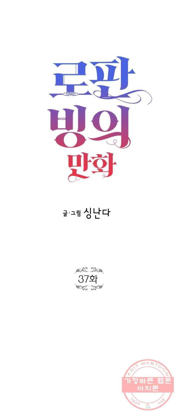 로판 빙의 만화 37화 4