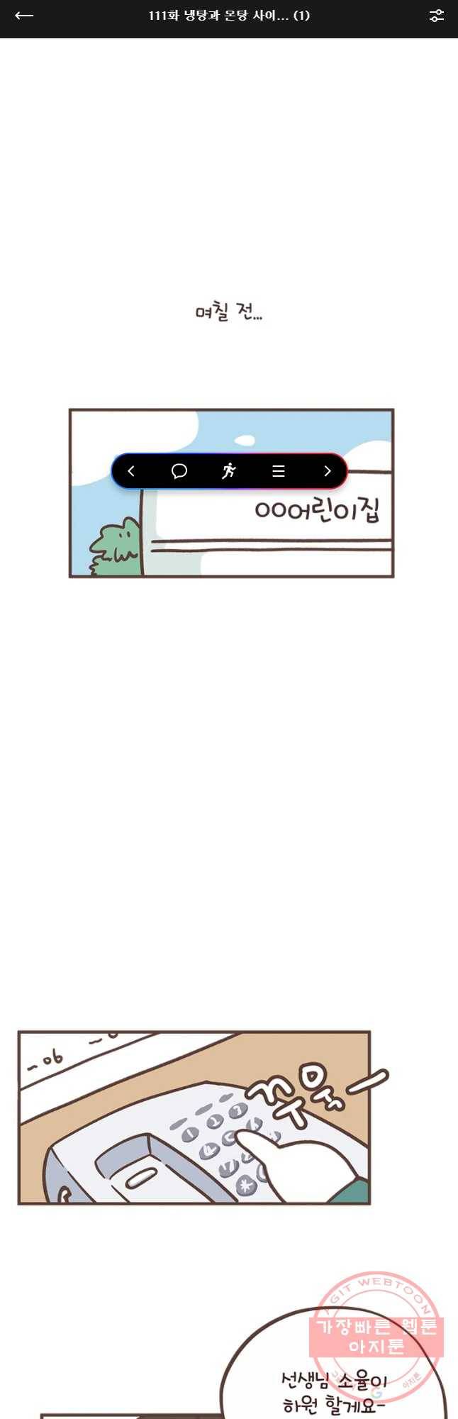 열무와 알타리 111화 냉탕과 온탕 시이... (1) 1