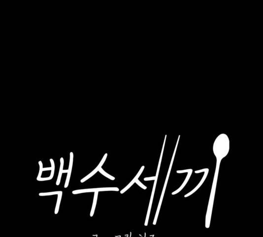 백수세끼 114화 22