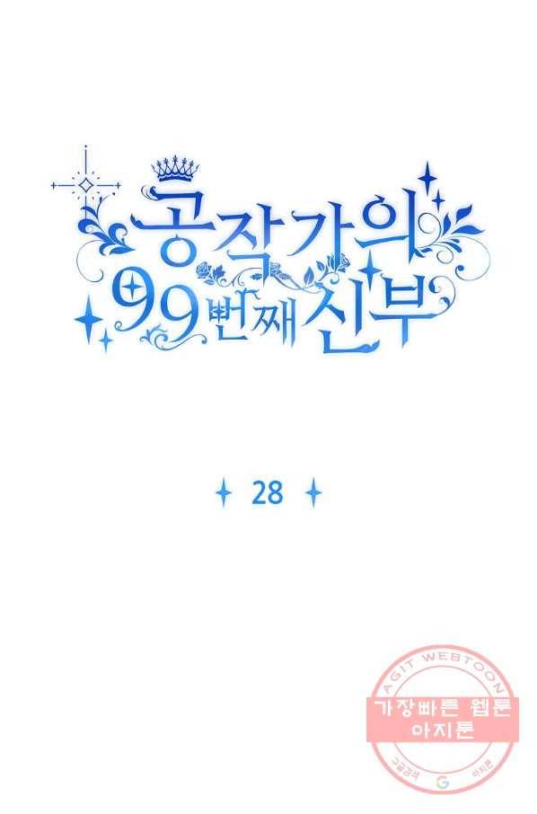 공작가의 99번째 신부 28화 11