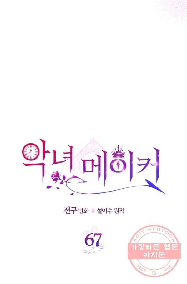 악녀 메이커 67화 10