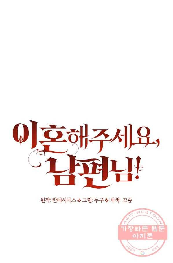 이혼해주세요,남편님! 47화 30