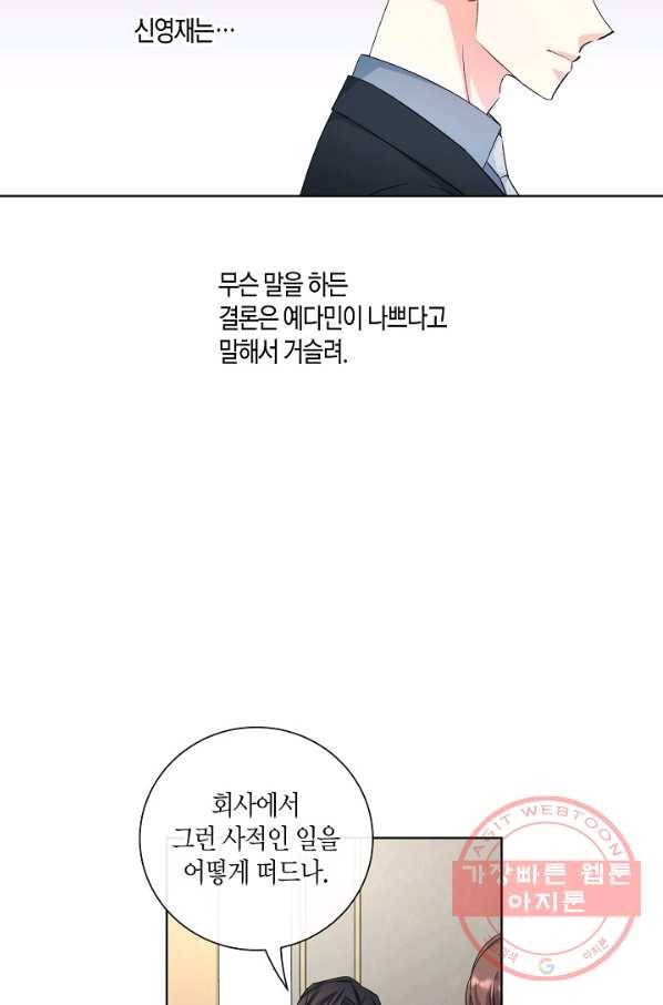 사내 스토킹을 금지합니다 30화 9