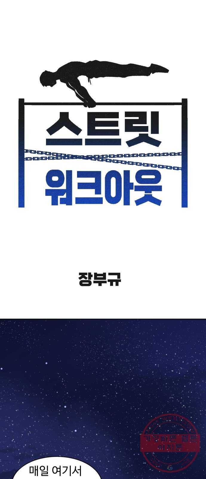 스트릿 워크아웃 23화 1