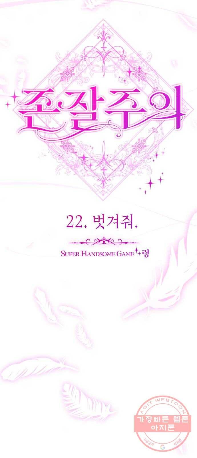 존잘주의 22화. 벗겨줘 37