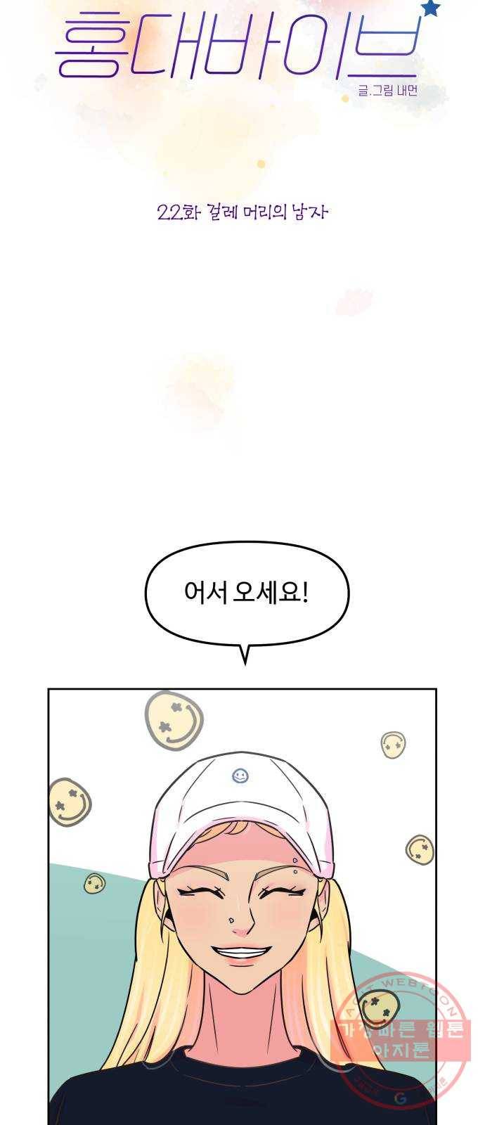 홍대 바이브 22화_걸레 머리의 남자 13