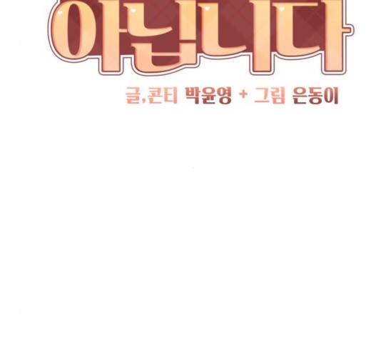 이상형은 아닙니다 32화 16