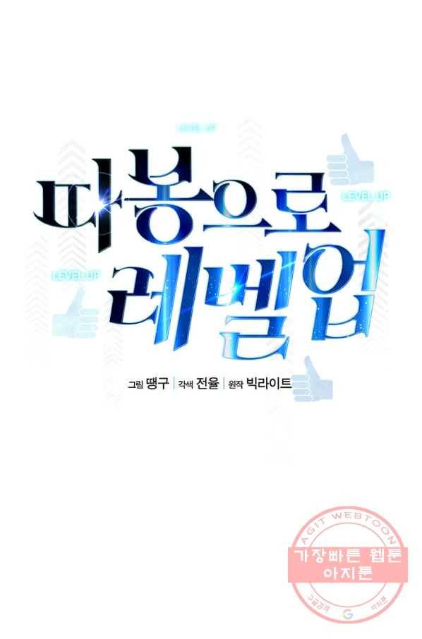 따봉으로 레벨업 3화 15