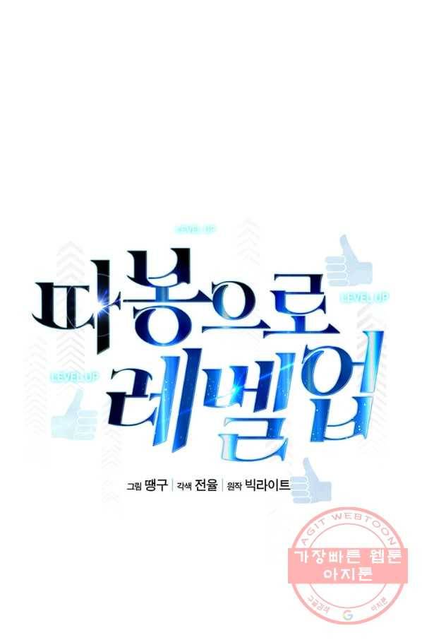따봉으로 레벨업 11화 15